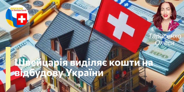 Швейцарія виділяє 1,5 мільярда франків на допомогу Україні: новий бюджет міжнародного співробітництва